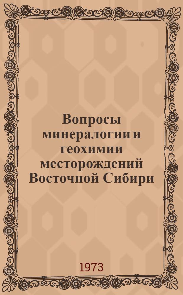 Вопросы минералогии и геохимии месторождений Восточной Сибири : Сборник статей