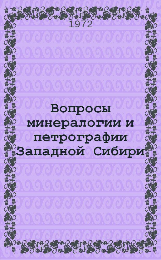 Вопросы минералогии и петрографии Западной Сибири : Сборник статей