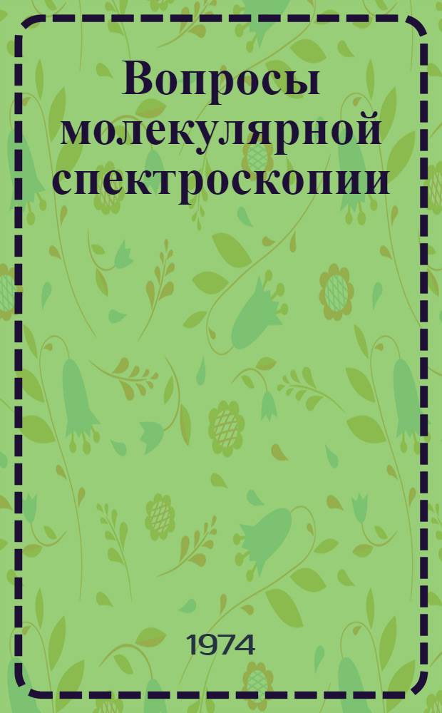 Вопросы молекулярной спектроскопии : Сборник статей