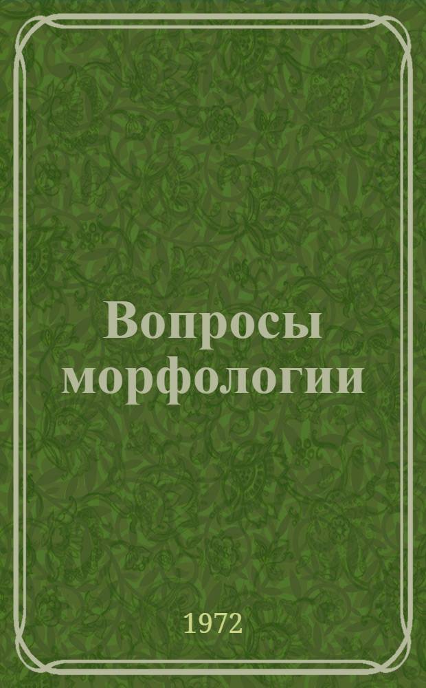 Вопросы морфологии : Материалы к науч. конф. (июль 1972 г.)