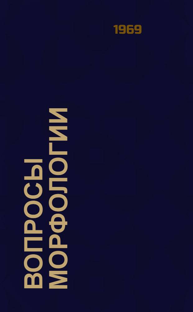 Вопросы морфологии : Сборник статей