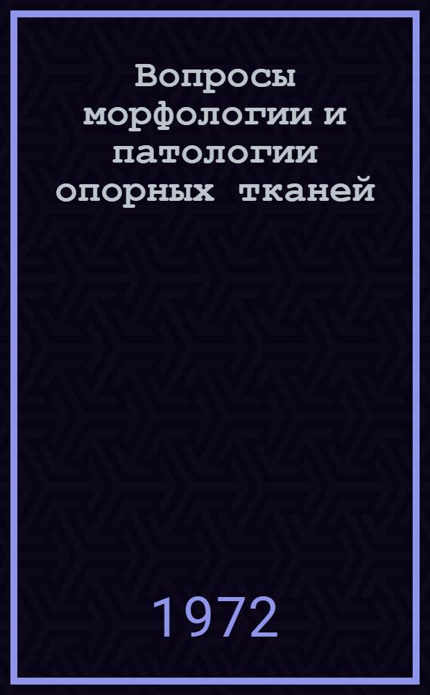 Вопросы морфологии и патологии опорных тканей : Материалы науч. конф. Алт. гос. мед. ин-та