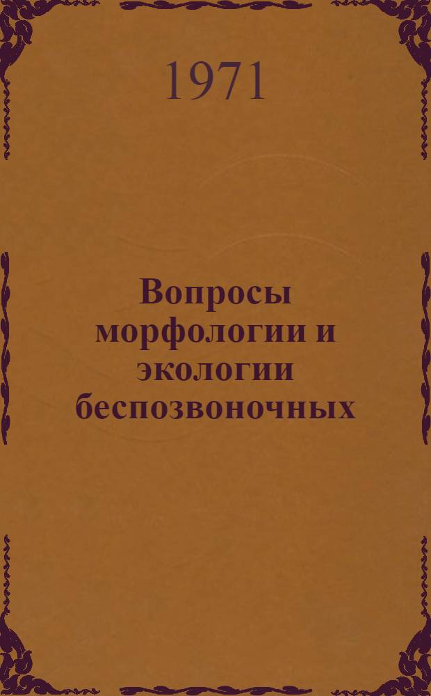 Вопросы морфологии и экологии беспозвоночных : Сборник статей