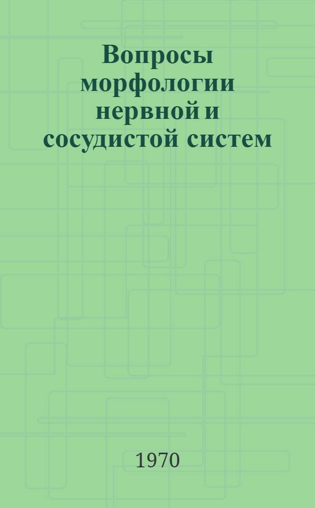 Вопросы морфологии нервной и сосудистой систем : Сборник статей