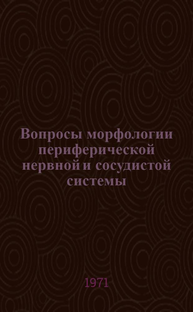 Вопросы морфологии периферической нервной и сосудистой системы : Сборник статей