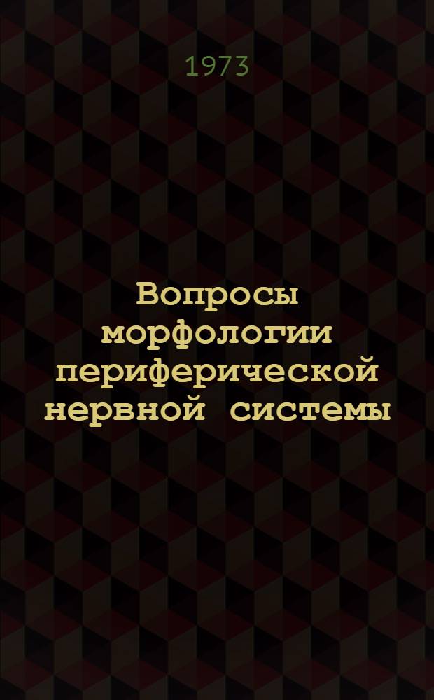 Вопросы морфологии периферической нервной системы : Сборник статей