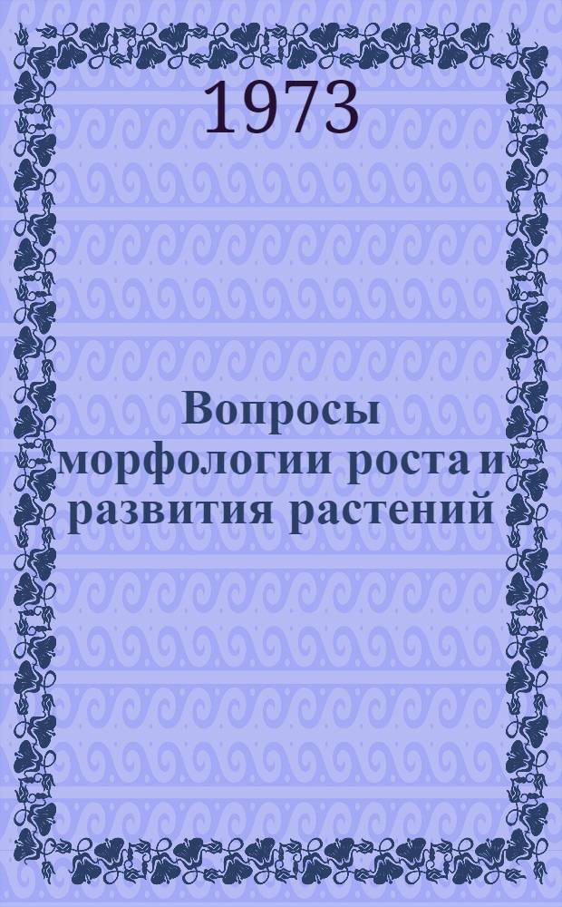 Вопросы морфологии роста и развития растений : Сборник статей