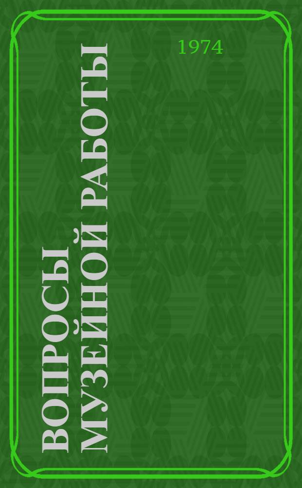 Вопросы музейной работы : Сборник статей