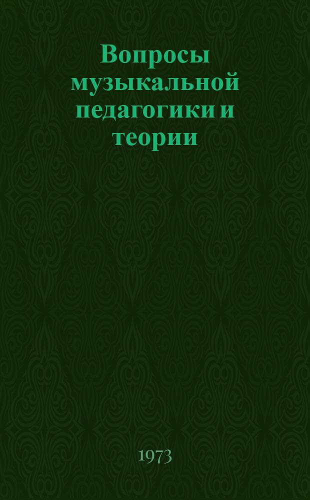 Вопросы музыкальной педагогики и теории : Сборник статей