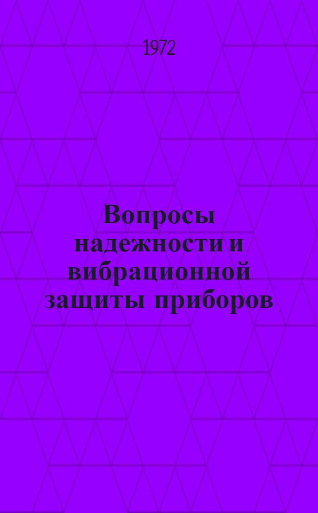Вопросы надежности и вибрационной защиты приборов : Сборник статей