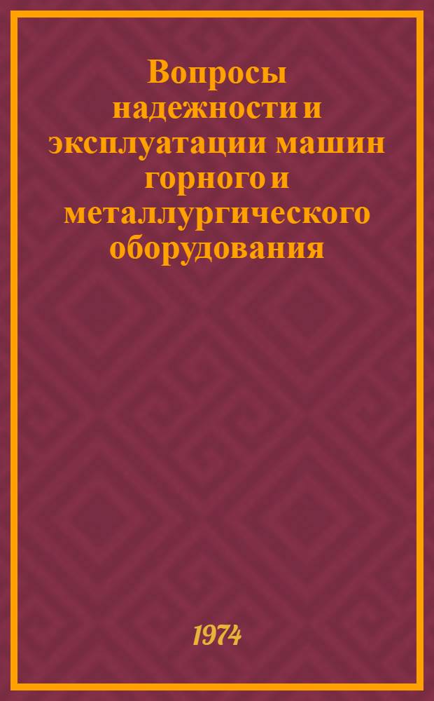 Вопросы надежности и эксплуатации машин горного и металлургического оборудования : Сборник статей