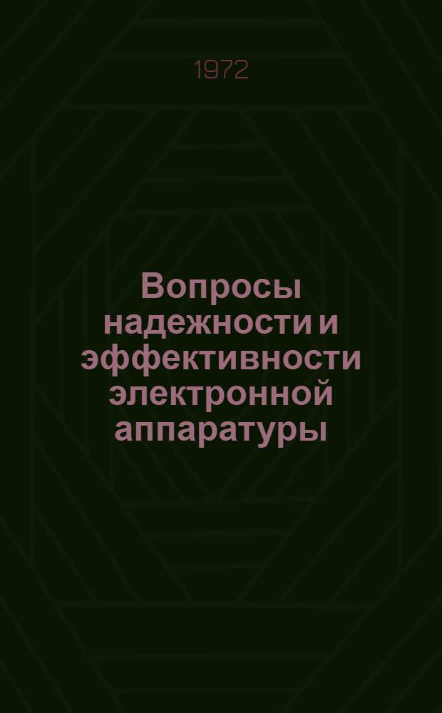 Вопросы надежности и эффективности электронной аппаратуры : Сборник статей