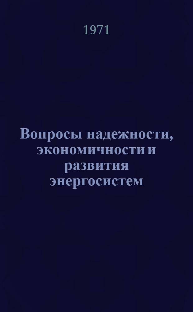 Вопросы надежности, экономичности и развития энергосистем : Сборник по материалам Юбил. науч.-техн. конф., посвящ. 25-летию ВНИИЭ