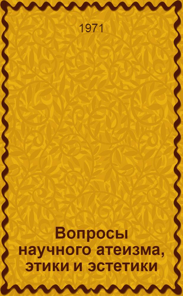 Вопросы научного атеизма, этики и эстетики : Сборник статей