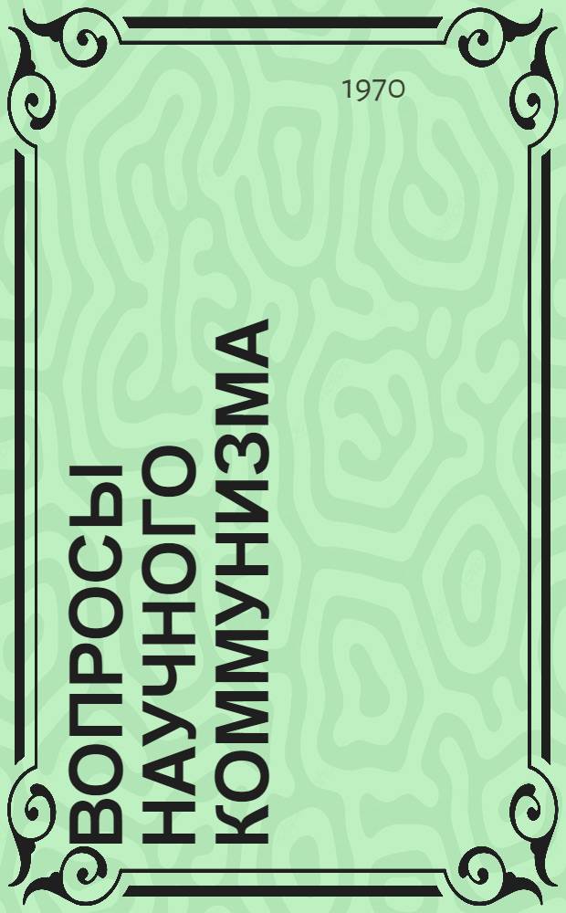 Вопросы научного коммунизма : Сборник статей