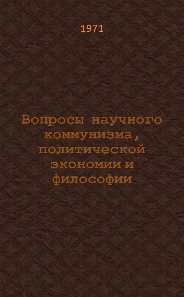 Вопросы научного коммунизма, политической экономии и философии : Сборник статей