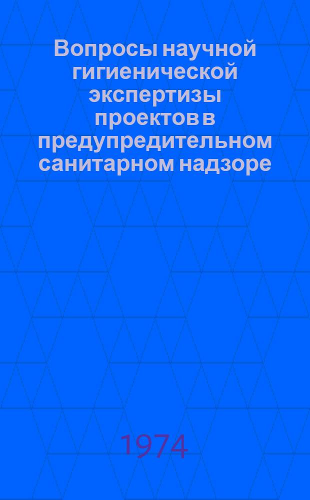 Вопросы научной гигиенической экспертизы проектов в предупредительном санитарном надзоре : Сборник науч. трудов