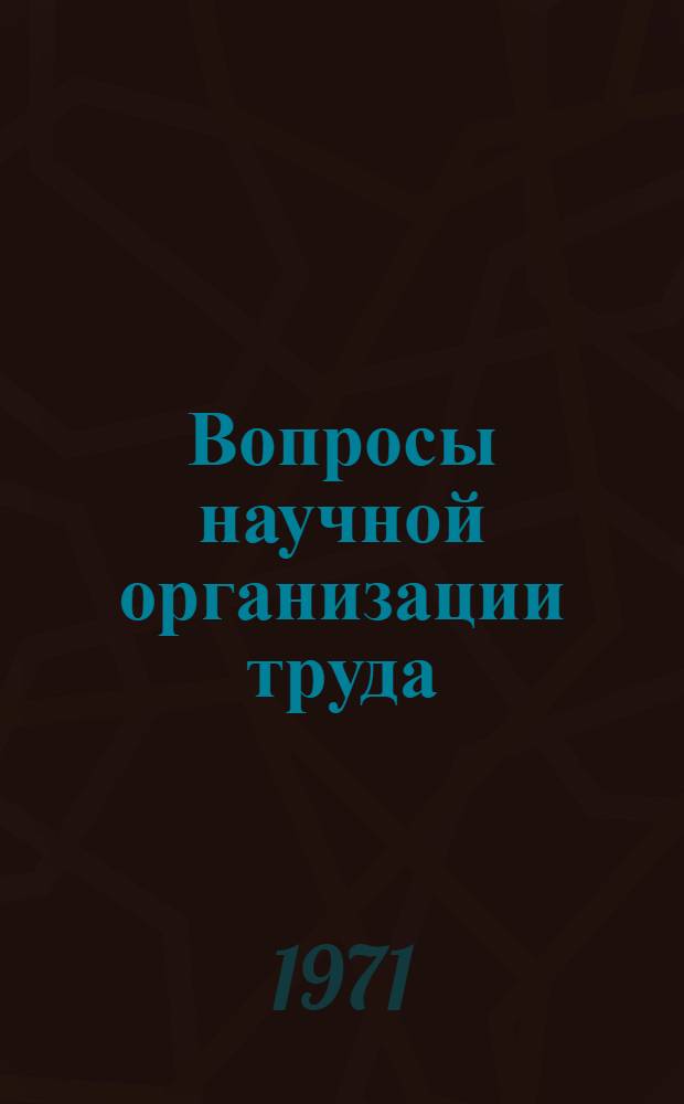 Вопросы научной организации труда : Сборник статей