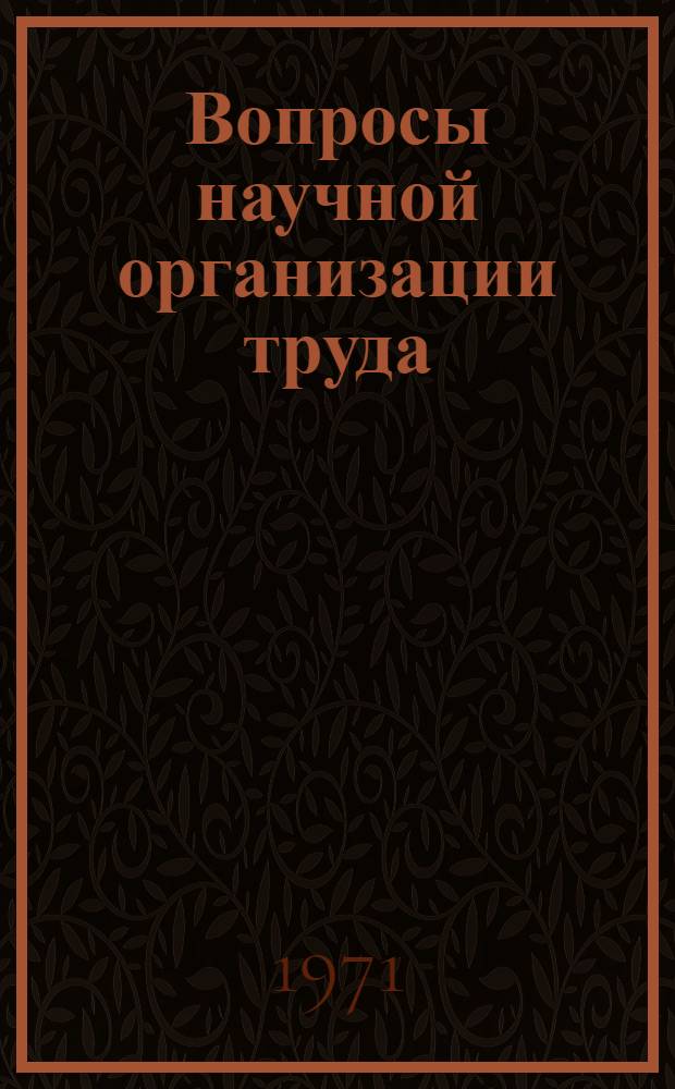 Вопросы научной организации труда : Сборник статей