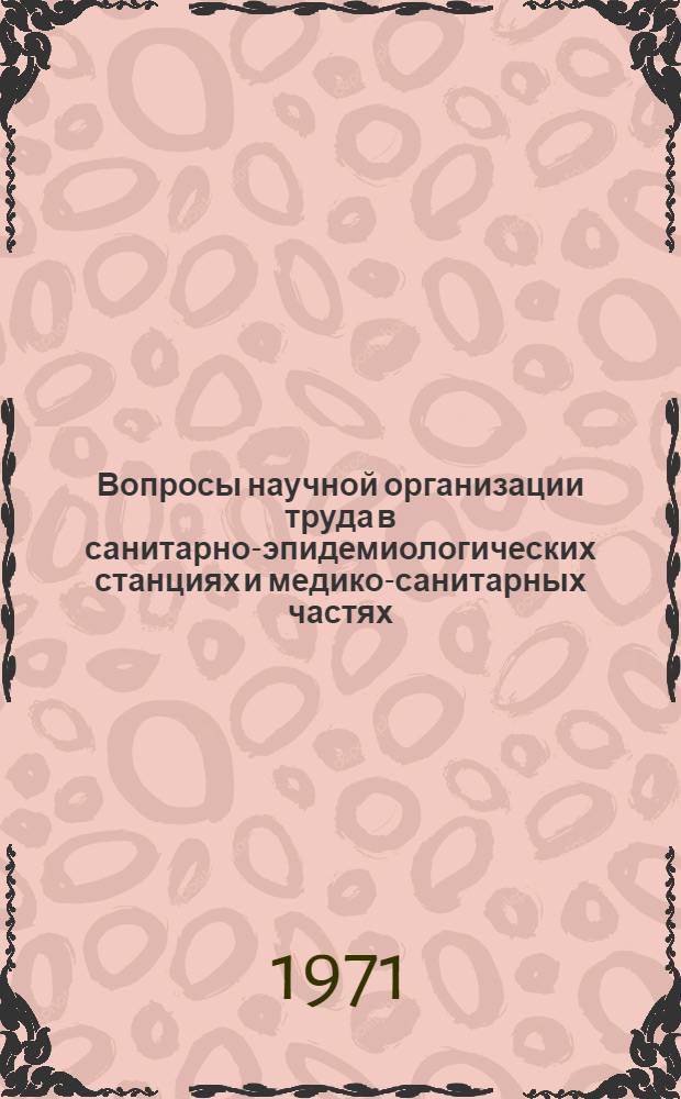 Вопросы научной организации труда в санитарно-эпидемиологических станциях и медико-санитарных частях : Сборник трудов ин-тов гигиены труда и проф. заболеваний