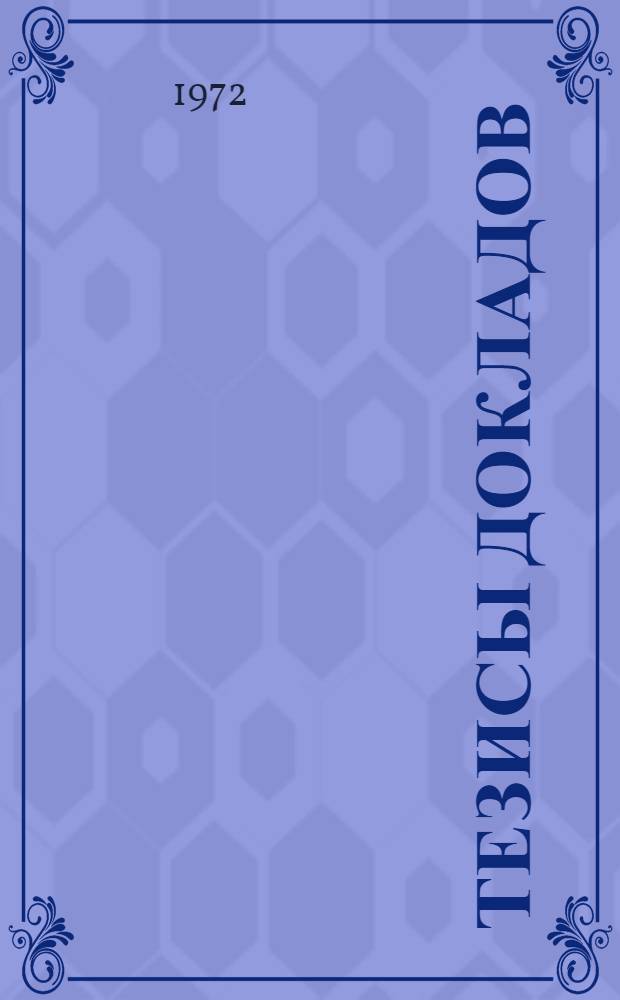 Тезисы докладов