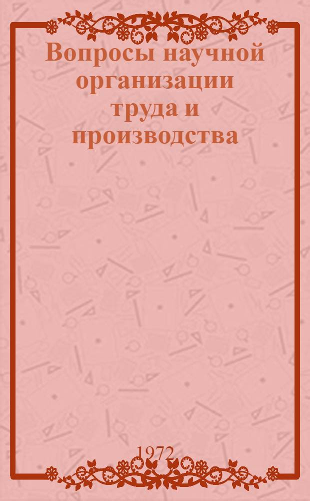 Вопросы научной организации труда и производства : (Обзор) : Сборник статей