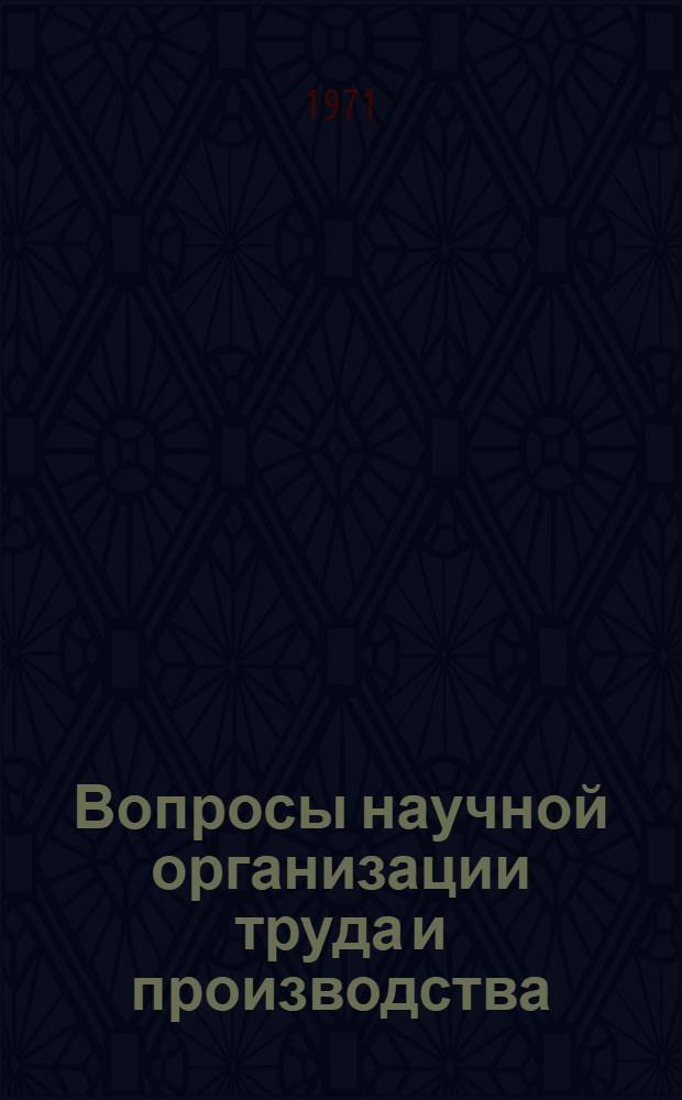 Вопросы научной организации труда и производства : (Обзор) : Сборник статей