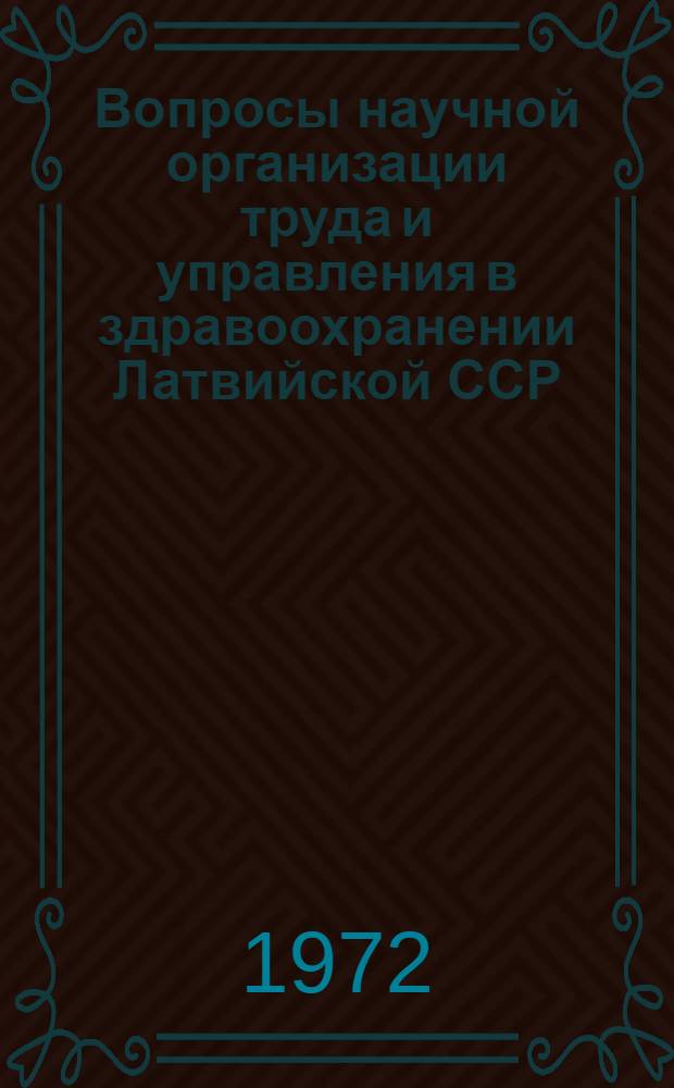 Вопросы научной организации труда и управления в здравоохранении Латвийской ССР : Сборник науч.-практ. работ