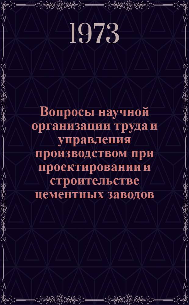 Вопросы научной организации труда и управления производством при проектировании и строительстве цементных заводов : (В сборник включены работы, выполн. Южгипроцементом)