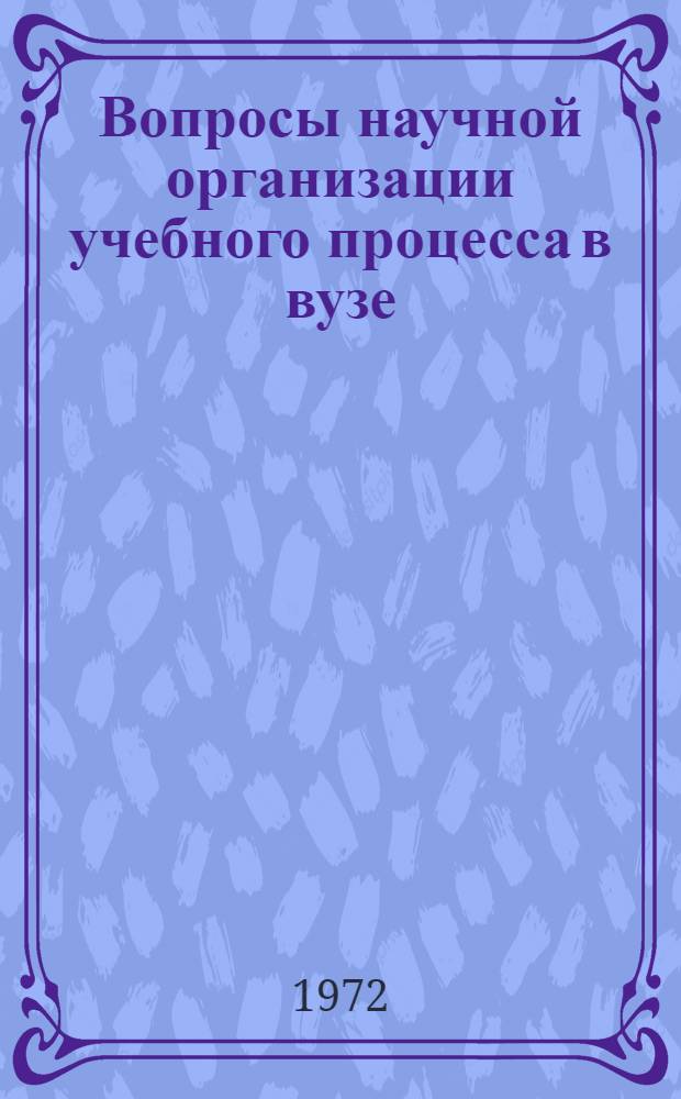 Вопросы научной организации учебного процесса в вузе : (Граф. дисциплины) : Сборник статей