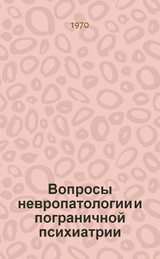 Вопросы невропатологии и пограничной психиатрии : Сборник статей