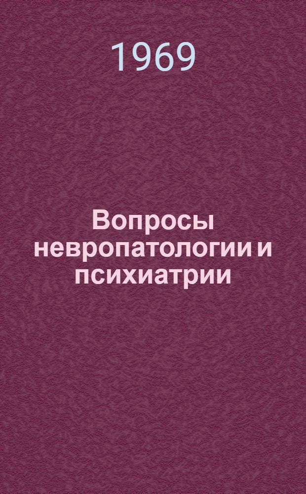 Вопросы невропатологии и психиатрии : Материалы Респ. науч.-практ. конференции невропатологов и психиатров