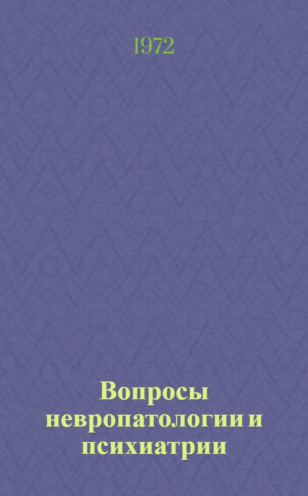 Вопросы невропатологии и психиатрии : Сборник статей