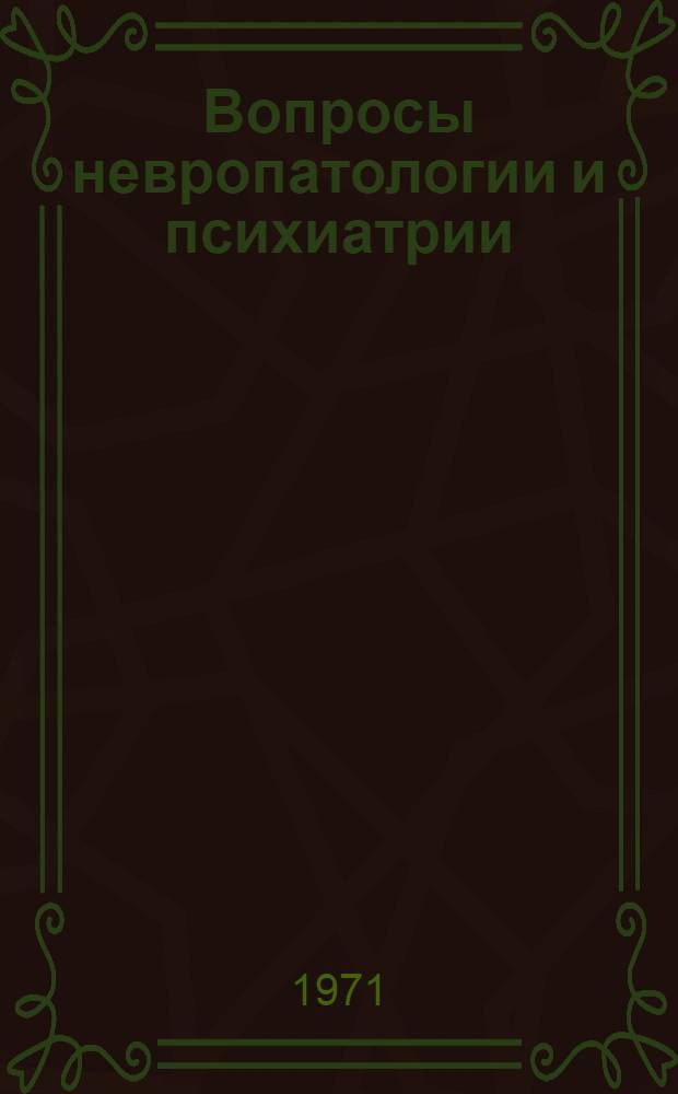 Вопросы невропатологии и психиатрии : Сборник статей