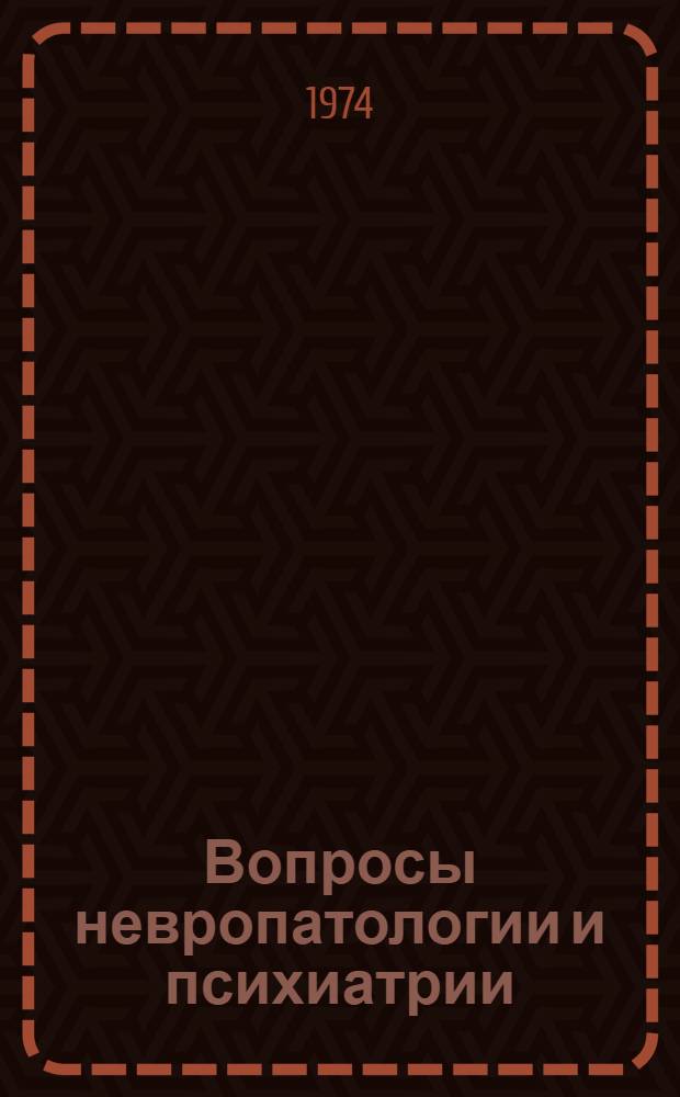 Вопросы невропатологии и психиатрии : Тезисы докл. предстоящей Краснояр. краев. конф. невропатологов и психиатров
