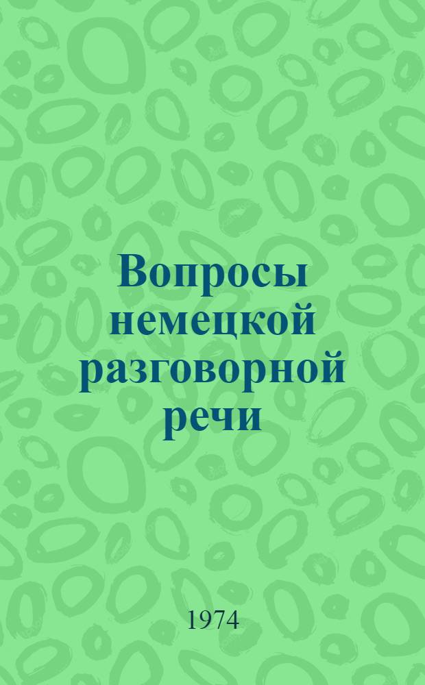 Вопросы немецкой разговорной речи : Сборник трудов