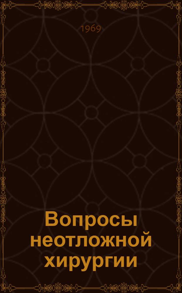 Вопросы неотложной хирургии : (По материалам МОНИКИ и Коломен. центр. район. больницы) : Сборник статей