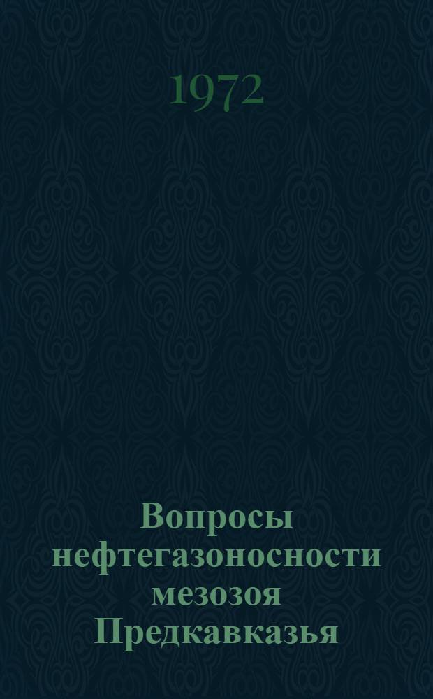 Вопросы нефтегазоносности мезозоя Предкавказья : Закономерности размещения залежей нефти и газа и направления поисково-разведочных работ : Сборник статей