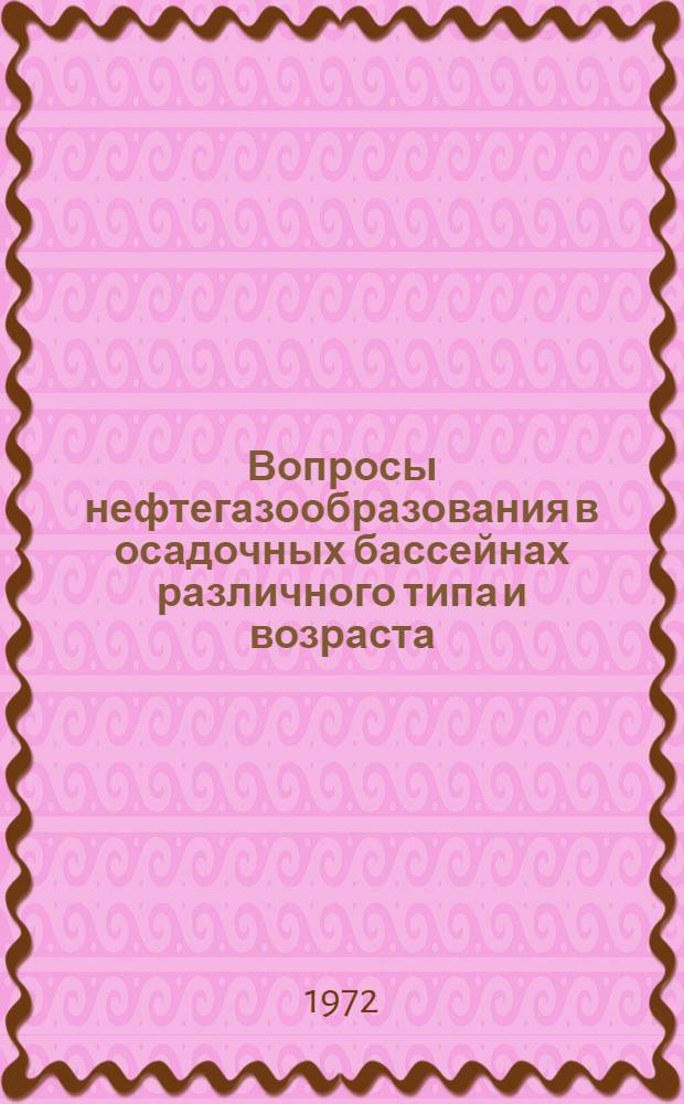 Вопросы нефтегазообразования в осадочных бассейнах различного типа и возраста : Сборник статей