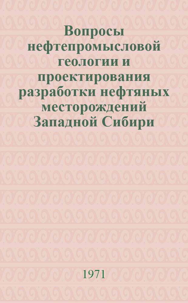 Вопросы нефтепромысловой геологии и проектирования разработки нефтяных месторождений Западной Сибири : Сборник статей