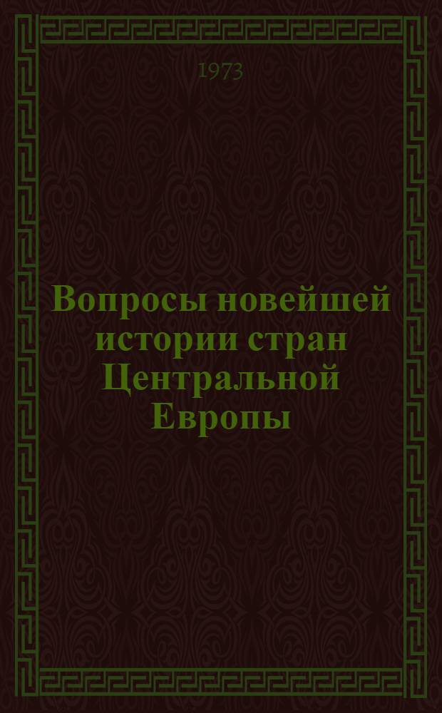 Вопросы новейшей истории стран Центральной Европы : Сборник статей