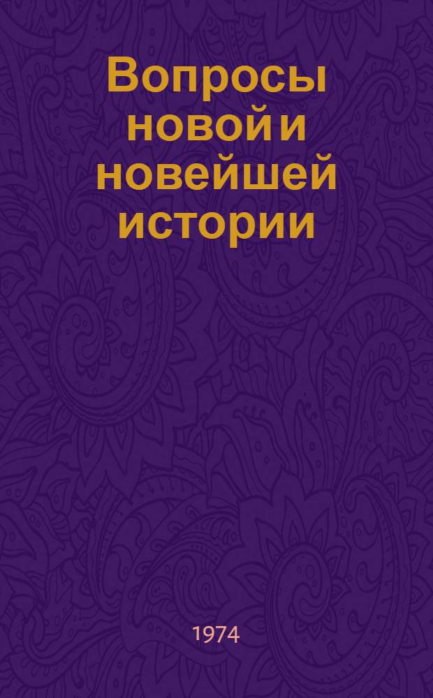 Вопросы новой и новейшей истории : Сборник статей