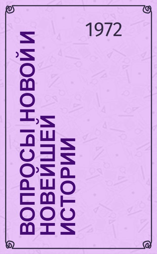 Вопросы новой и новейшей истории : Сборник статей