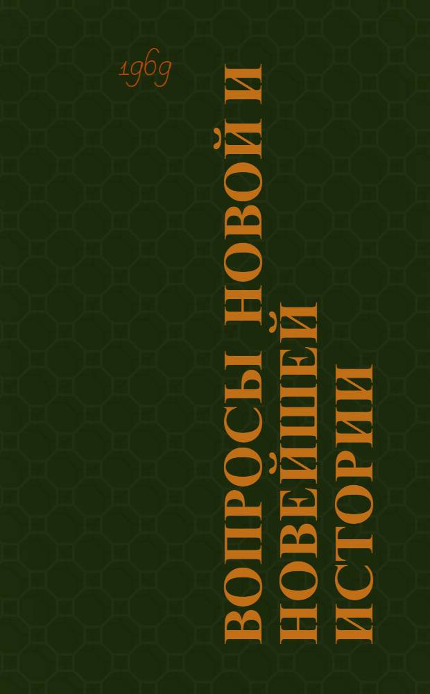 Вопросы новой и новейшей истории : Сборник статей