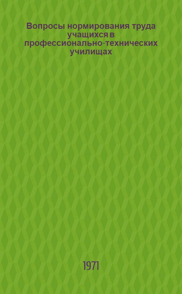 Вопросы нормирования труда учащихся в профессионально-технических училищах : Метод. рекомендации