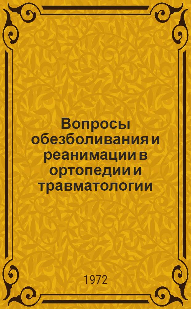 Вопросы обезболивания и реанимации в ортопедии и травматологии : Сборник статей