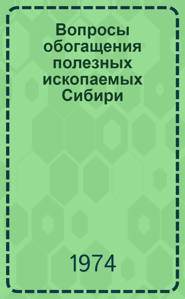 Вопросы обогащения полезных ископаемых Сибири : Сборник науч. трудов