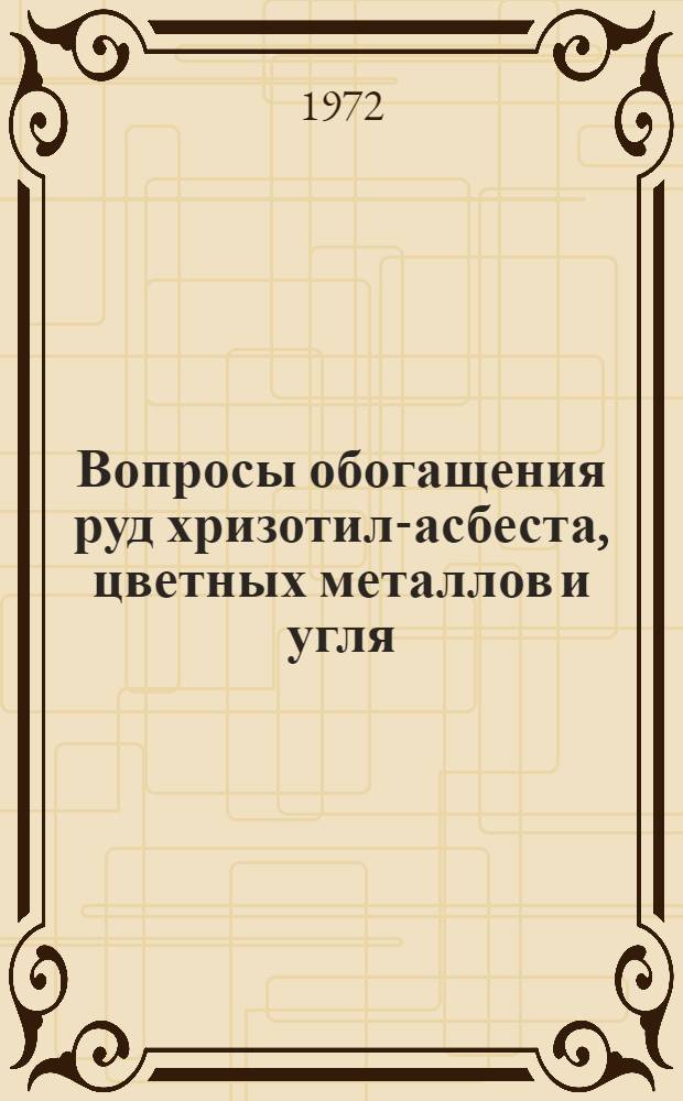 Вопросы обогащения руд хризотил-асбеста, цветных металлов и угля : Сборник статей