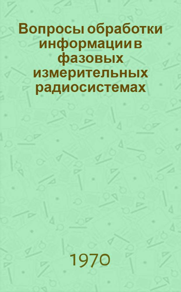 Вопросы обработки информации в фазовых измерительных радиосистемах : Сборник статей
