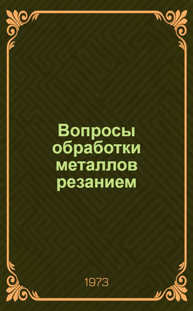 Вопросы обработки металлов резанием : Сборник статей